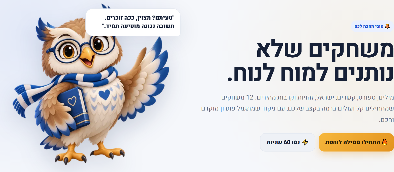 ינשוף מצויר ליד כותרת: משחקים שלא נותנים למוח לנוח