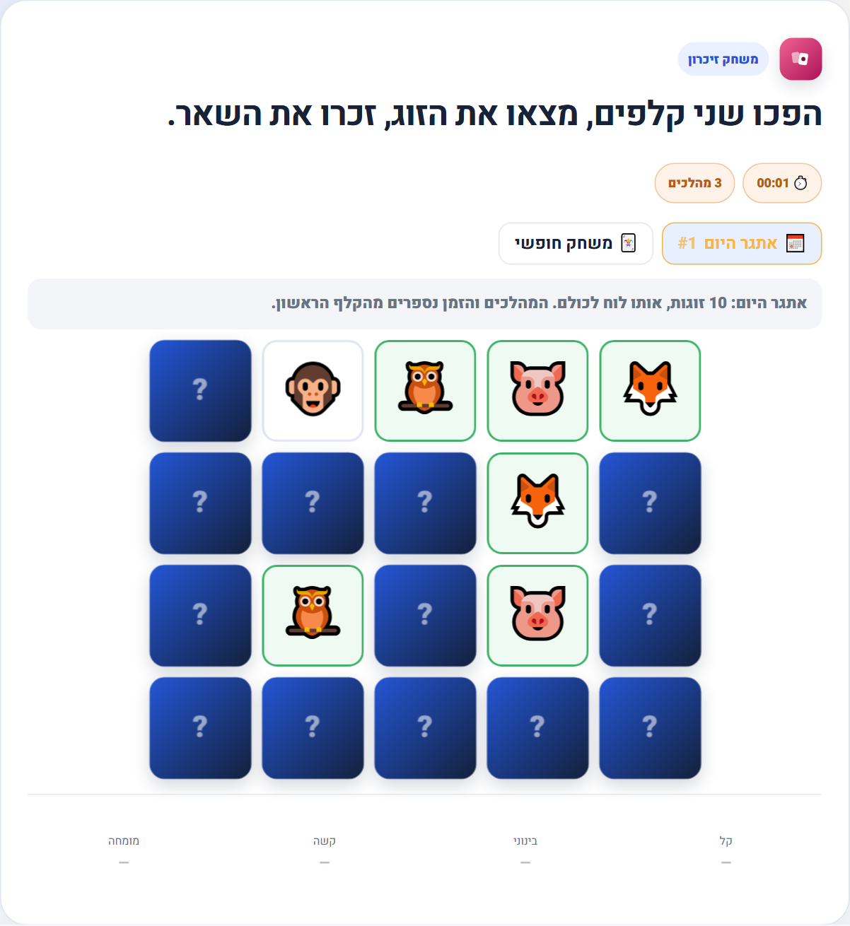 לוח משחק זיכרון עם קלפים פתוחים וסגורים